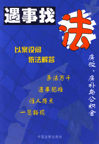 房改、房补与公积金--遇事找法丛书 21