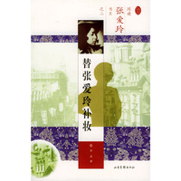 替张爱玲补妆——阅读张爱玲书系