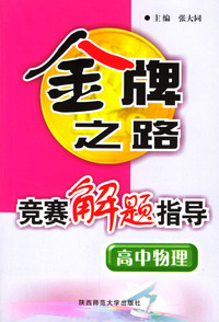 高中物理竞赛解题指导/金牌之路