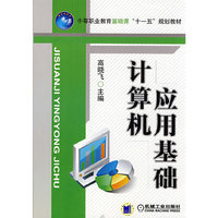 计算机应用基础