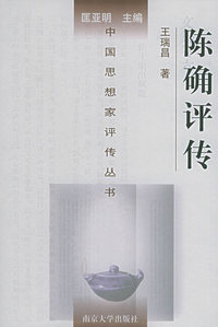 陈确评传——中国思想家评传丛书