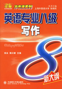 英语专业八级写作(新大纲）