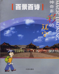百景百诗：神奇多彩的辽宁