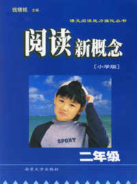 阅读新概念(小学版2年级)（注音版）/语文阅读能力强化丛书