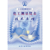 化工测量仪表--技术原理