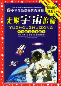 无限宇宙追踪（注音版）——小学生新课标优秀读物