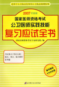 国家医师资格考试公卫医师实践技能：复习应试全书（2007年新版）（附VCD光盘两张）