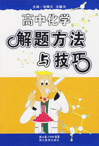高中化学解题方法与技巧
