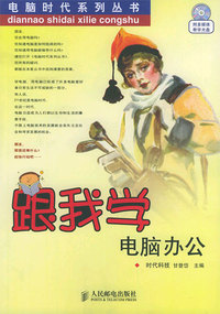 跟我学电脑办公（含盘）