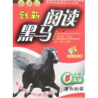 新课标创新阅读黑马-小学五年级(彩色插图版)