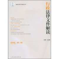 行政法律文件解读(2009年·第1、2辑总第49、50合辑)(最新法律文件解读丛书)