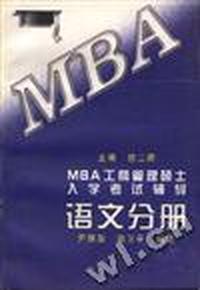 MBA工商管理硕士入学考试辅导 语文分册