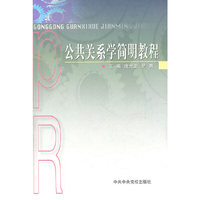 公共关系学简明教程