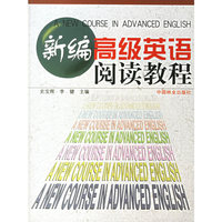新编高级英语阅读教程