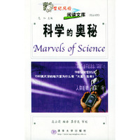 科学的奥秘——世纪风铃阅读文库（英汉对照）