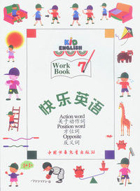 快乐英语（7）：关于动作词、方位词、反义词