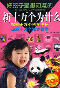 好孩子最想知道的新十万个为什么（精华版）