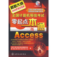 全国计算机等级考试零起点一本通--二级Access(附1CD)(2009年)