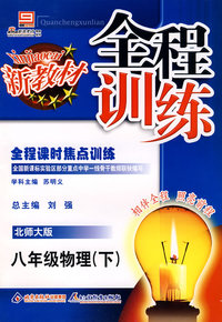 全程训练：八年级物理（下）北师大版