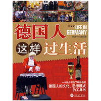 德国人这样过生活