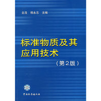 标准物质及其应用技术（第2版）