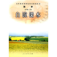自读课本：数学（九年级·上册）