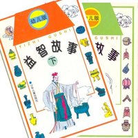 益智故事 幼儿版（上下册）