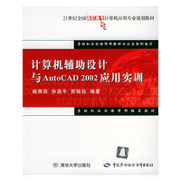 计算机辅助设计与AutoCAD2002应用实训/21世纪全国高职高专计算机应用专业规划教材