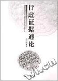 行政证据通论