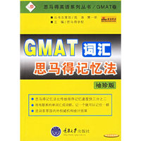 GMAT词汇思马得记忆法