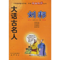 大话古名人 刘邦