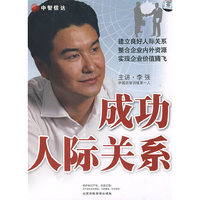 成功人际关系 主讲:李强 4DVD+2CD(DVD)