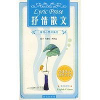 抒情散文(英汉对照)/英语美文欣赏系列(英语美文欣赏系列)