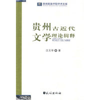 贵州古近代文学理论辑释(贵州民族学院学术文库)