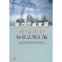 电力常用环境保护标准法规汇编