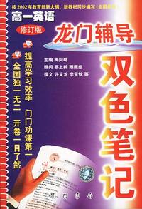 龙门辅导双色笔记：高一英语修订2002