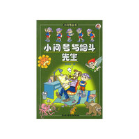 小问号与烟斗先生
