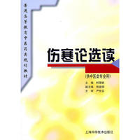 伤寒论选读(规划教材)