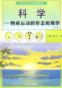 科学-物质运动的形态和规律