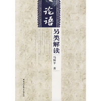 论语另类解读