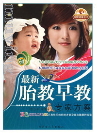 最新胎教早教专家方案