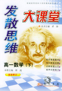 发散思维大课堂：高一数学（下）