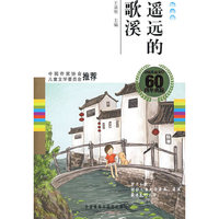 遥远的歌溪(散文卷)(中国儿童文学60周年典藏)