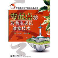 零起点学彩色电视机维修技术