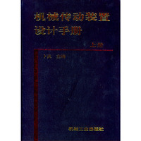 机械传动装置设计手册（上）（精）
