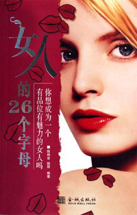 女人的26个字母