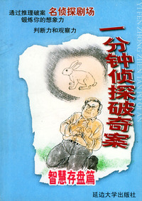 一分钟侦探破奇案--智慧存盘篇