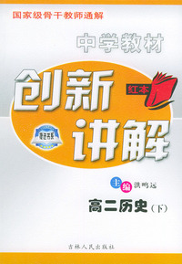 中学生教材创新讲解·高二历史（下）