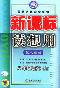 新课标读想用.八年级语文(上):人教版