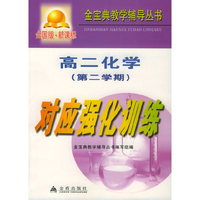 高二化学第二学期对应强化训练（全国版）/金宝典教学辅导丛书
